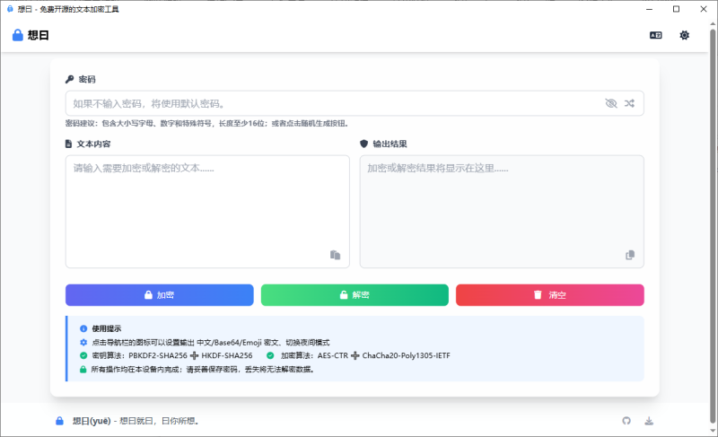 想曰v1.1.0免费开源文本加密-智点软件