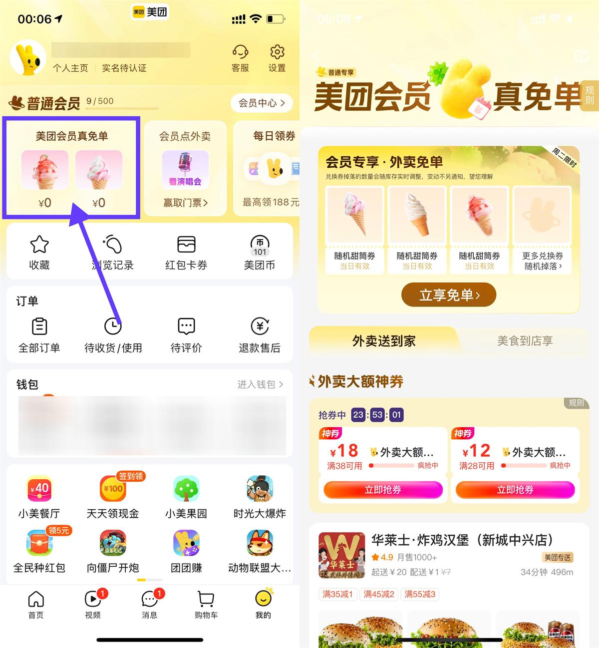图片[1]-美团会员直接领冰淇淋免单券-智点软件