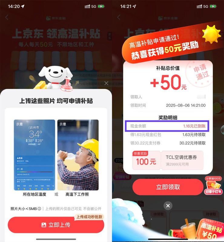 京东金融高温补贴抽随机红包-智点软件
