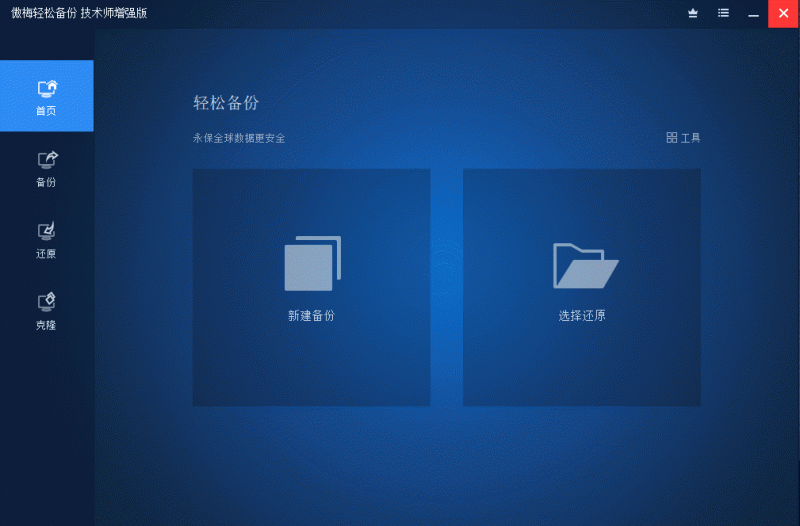 傲梅轻松备份v8.0.0技术师增强版-智点软件