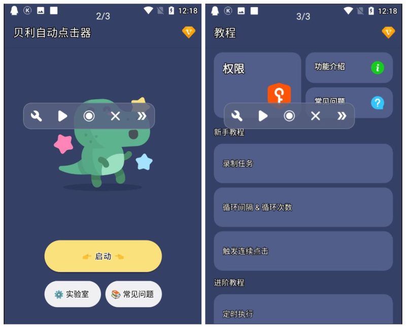 贝利自动点击器v2.9.6解锁VIP会员版-智点软件