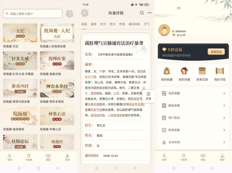 倪海厦中医大全2.0补肾益精/养生之道解锁永久会员-智点软件