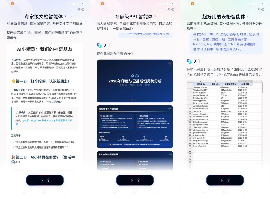 图片[1]-天工Ai搜索助手3.1.1助手办公Ai超全智能体助手-智点软件