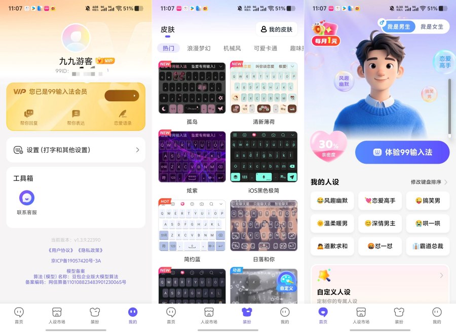 图片[1]-99输入法1.3.9.22390永久会员解锁全部皮肤-智点软件
