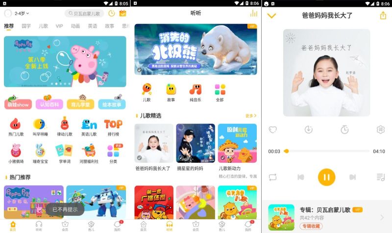 贝瓦儿歌v7.7.0.0解锁vip去广告-智点软件