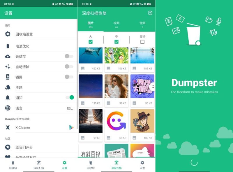 安卓Dumpster_v3.34.427.2bb9  数据回收站恢复工具-智点软件