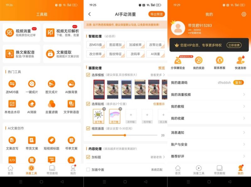 视频带货神器9.2.6短视频一键带货赚佣金解锁终身会员-智点软件