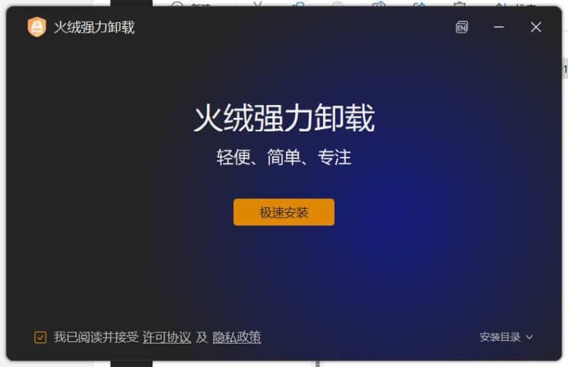 火绒全新工具 强力卸载v1.0.0.1 测试版-智点软件