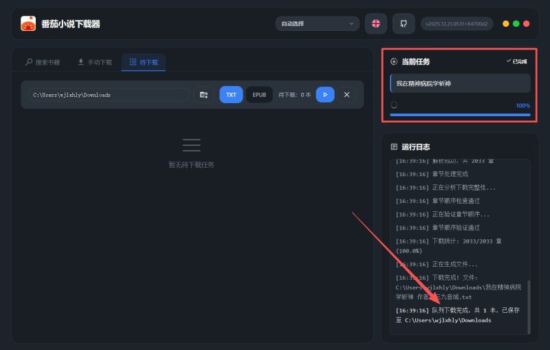 番茄小说下载工具2025.12.31.0835  一键下载番茄小说-智点软件