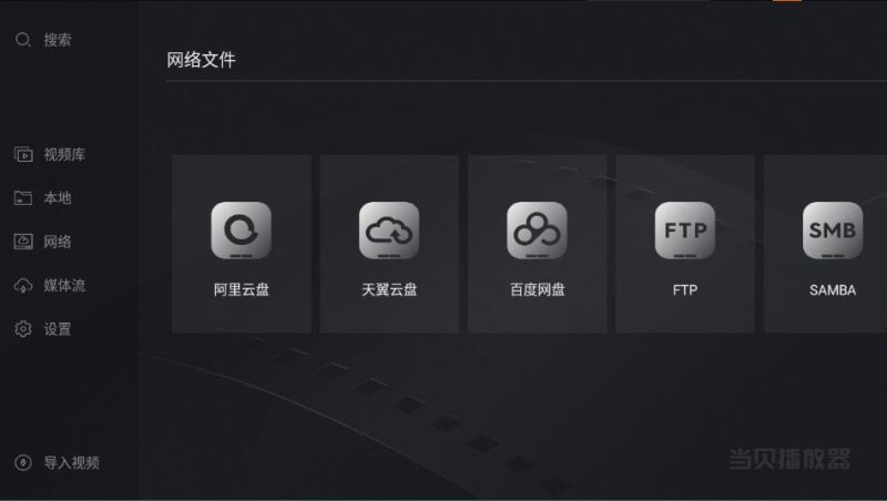 当贝播放器TV v1.5.4支持阿里/百度网盘-智点软件