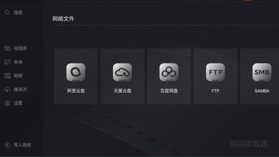 图片[1]-当贝播放器TV v1.5.4支持阿里/百度网盘-智点软件