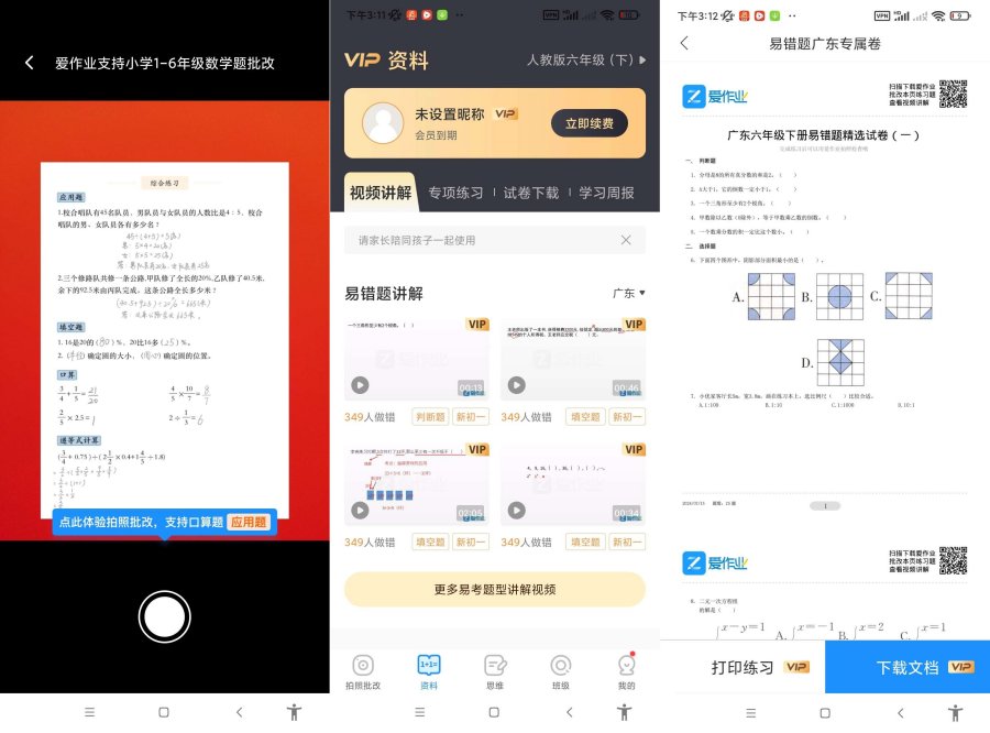 爱作业v5.2.5一键检查作业批改解锁会员-智点软件
