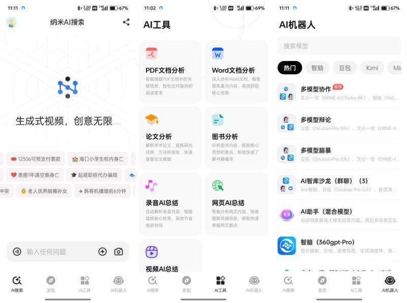 纳米AI搜索v4.14.1聚合国内所有顶尖AI模型-智点软件