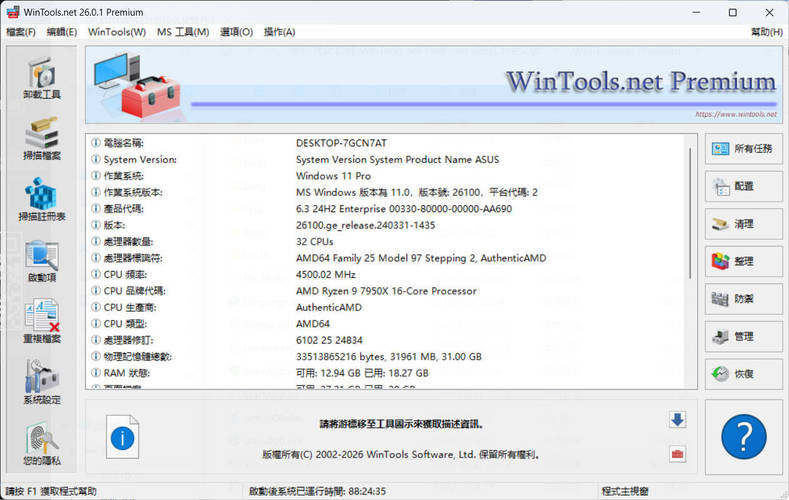 系统优化软件WinTools v26.2.1注册版-智点软件