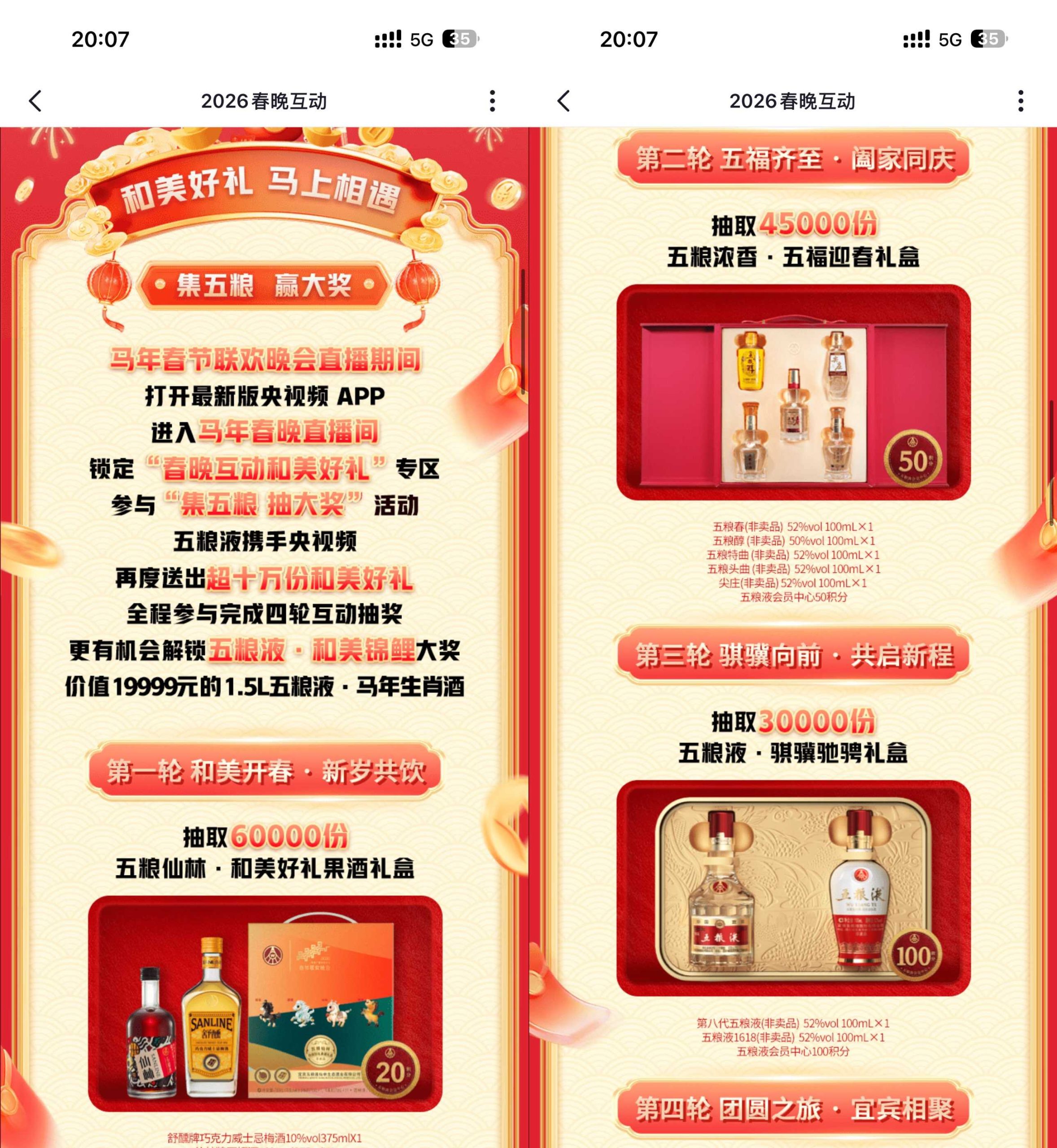 央视频春晚互动抽五粮液包邮-智点软件