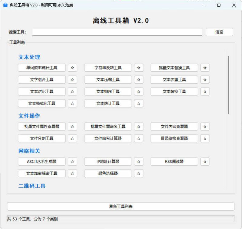 53个小工具离线工具箱 V2.0-智点软件