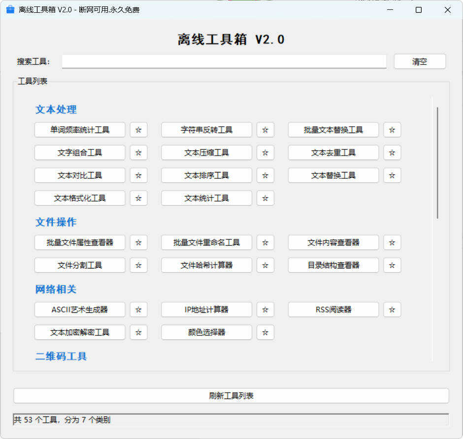 图片[1]-53个小工具离线工具箱 V2.0-智点软件