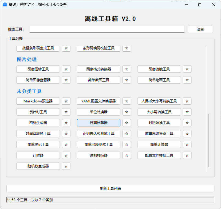 图片[2]-53个小工具离线工具箱 V2.0-智点软件