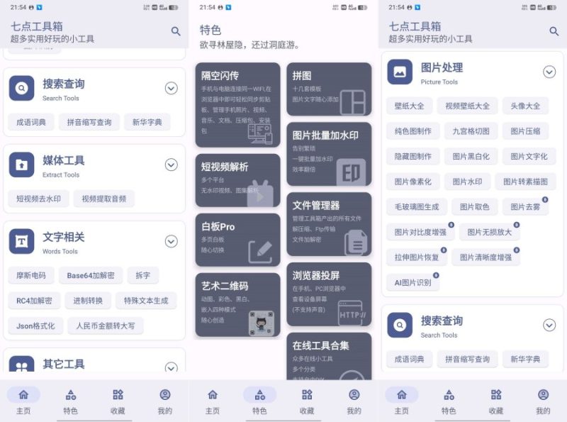 七点工具箱5.4.0超好用的生活智能软件-智点软件