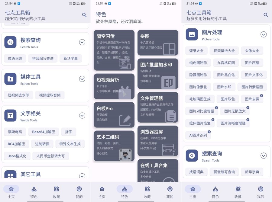 图片[1]-七点工具箱5.4.0超好用的生活智能软件-智点软件