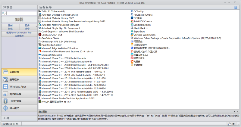 软件卸载工具Revo Uninstaller v5.4.7绿色版-智点软件