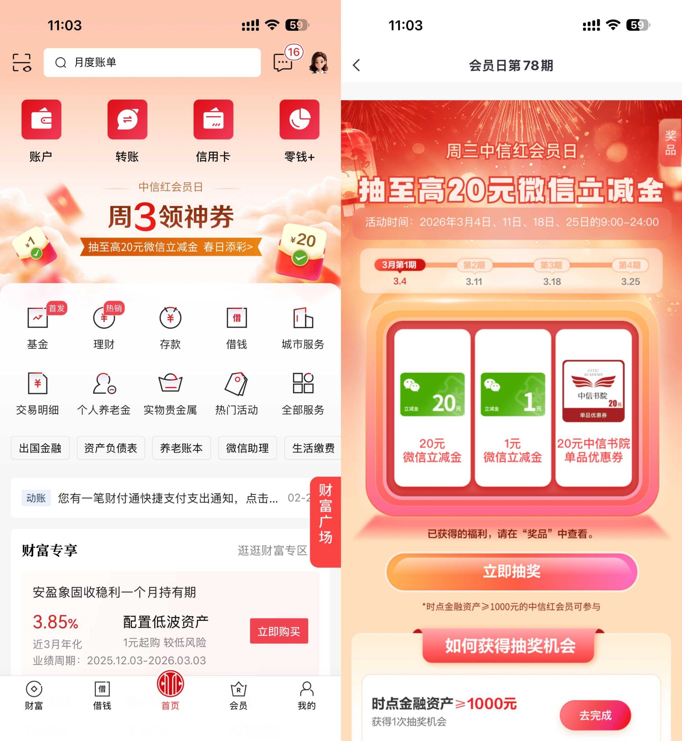 中信周三领神券抽20亓立减金-智点软件