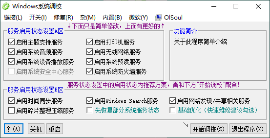 OlSoul_Windows系统调校程序v2026.03.24-智点软件