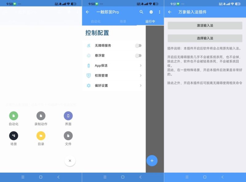 一触即发Pro免root自动化脚本 快速执行-智点软件