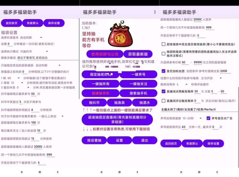 福夕夕福袋助手1.888抖音自动脚本抽取福袋 抖币 手机等-智点软件