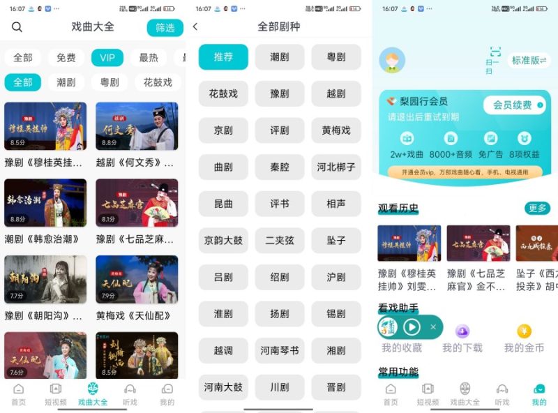 梨园行戏曲5.1.0看戏、听戏、赏小品、品相声解锁会员-智点软件