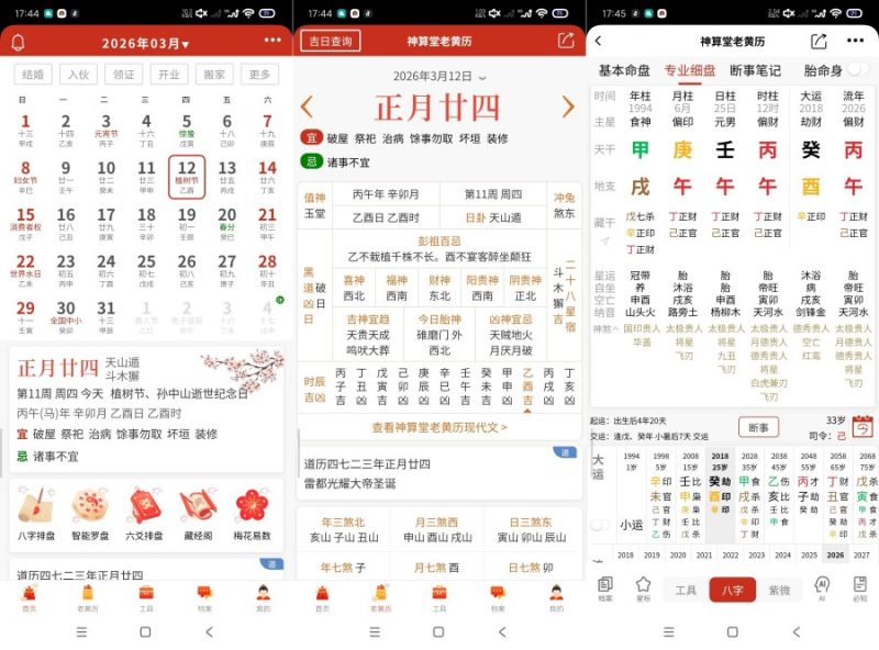 神算堂老黄历8.2.4最新命理神器｜吊打问真八字-智点软件