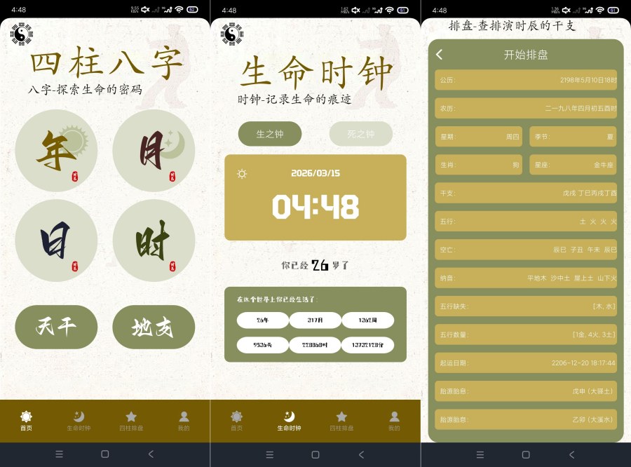 图片[1]-四柱排盘1.8命理排盘生命时钟记录生死-智点软件