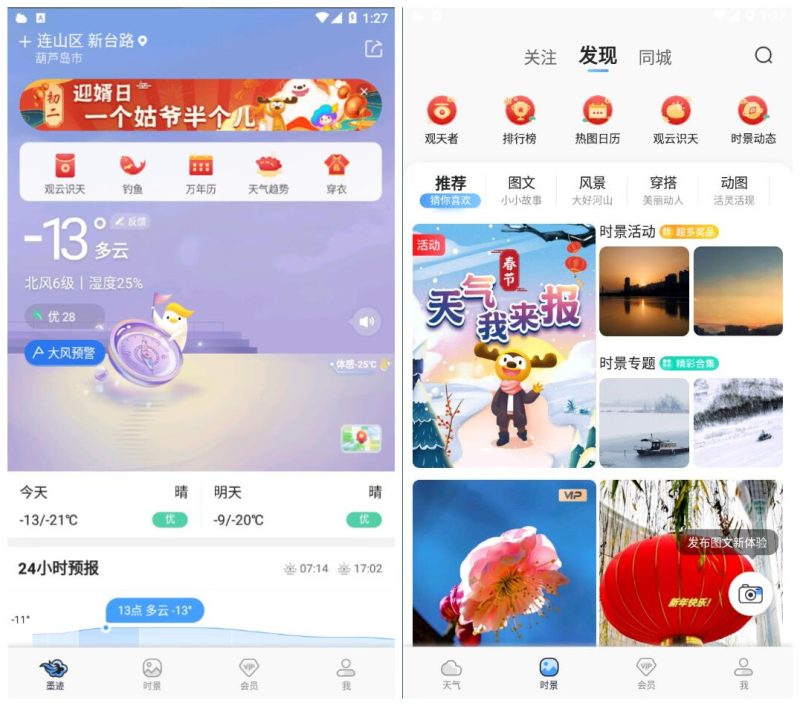 墨迹天气v9.0934.02去广告VIP版-智点软件