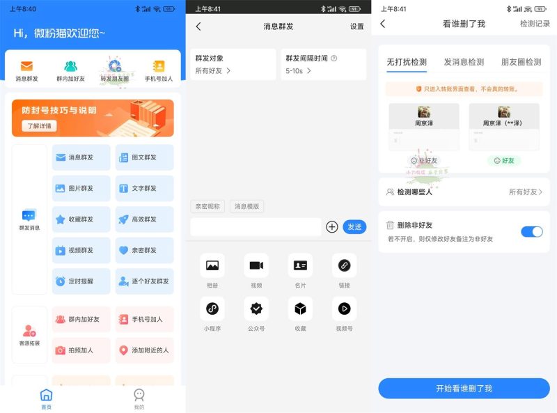 安卓微粉猫v2.4.0微商工具高级版-智点软件