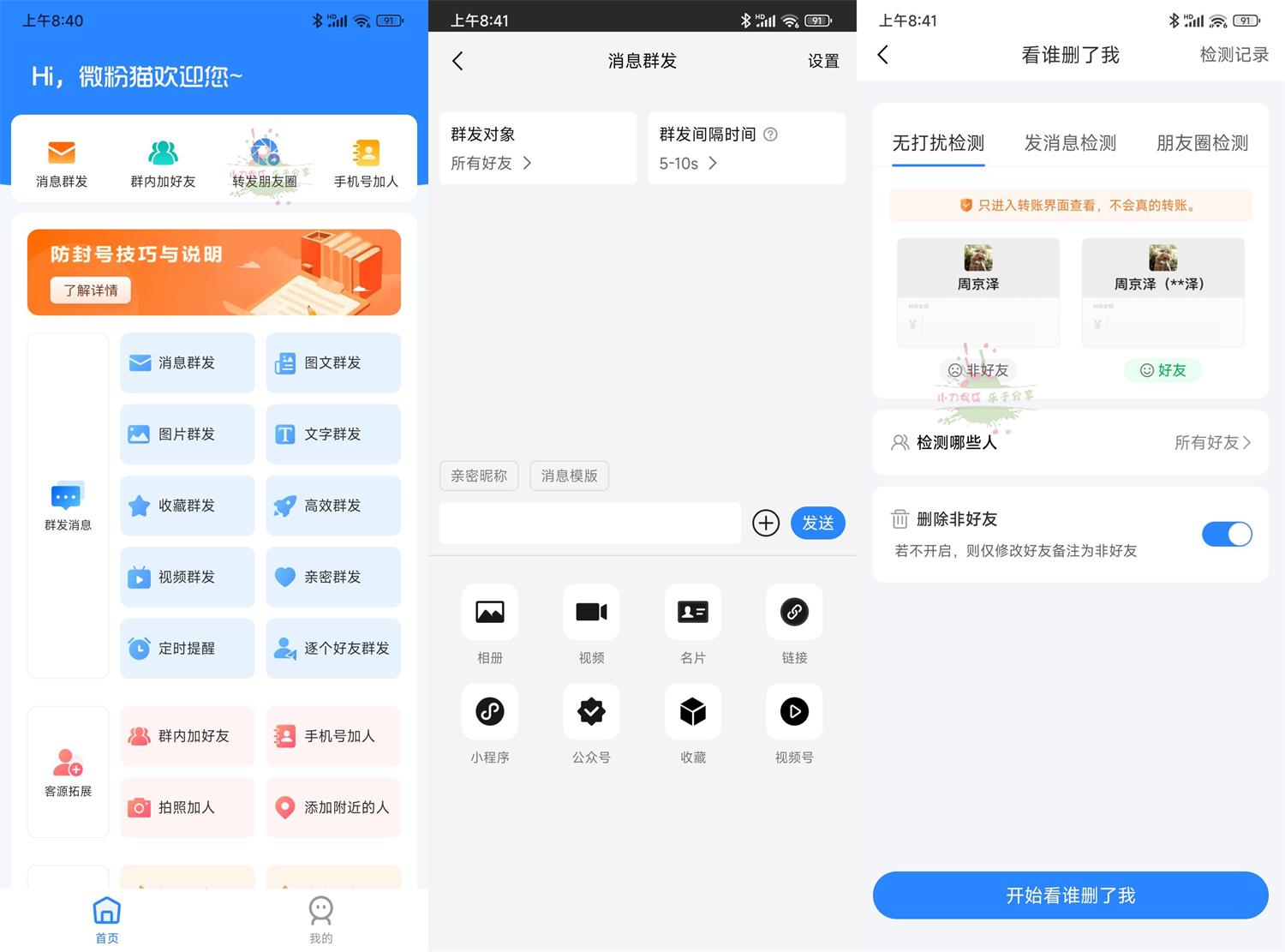 图片[1]-安卓微粉猫v2.4.0微商工具高级版-智点软件