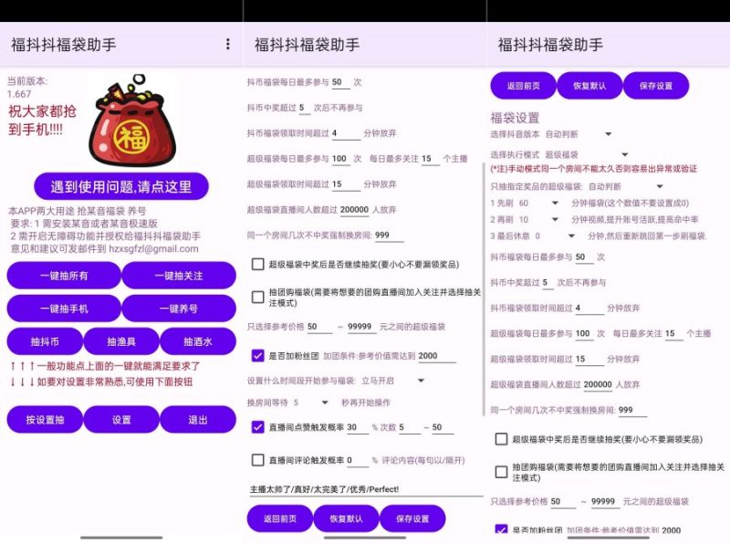 福抖抖福袋助手1.828自动抢福袋轻松中iPhone-智点软件