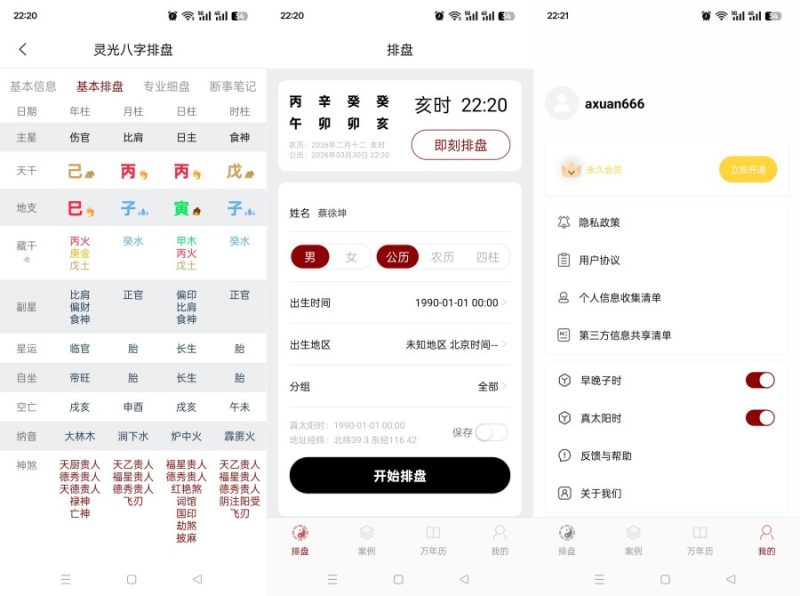 生辰八字排盘1.0.5命理分析五运六气解锁永久会员-智点软件