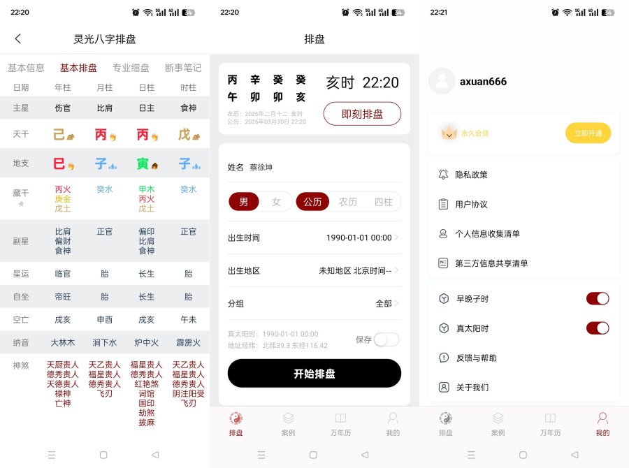 图片[1]-生辰八字排盘1.0.5命理分析五运六气解锁永久会员-智点软件