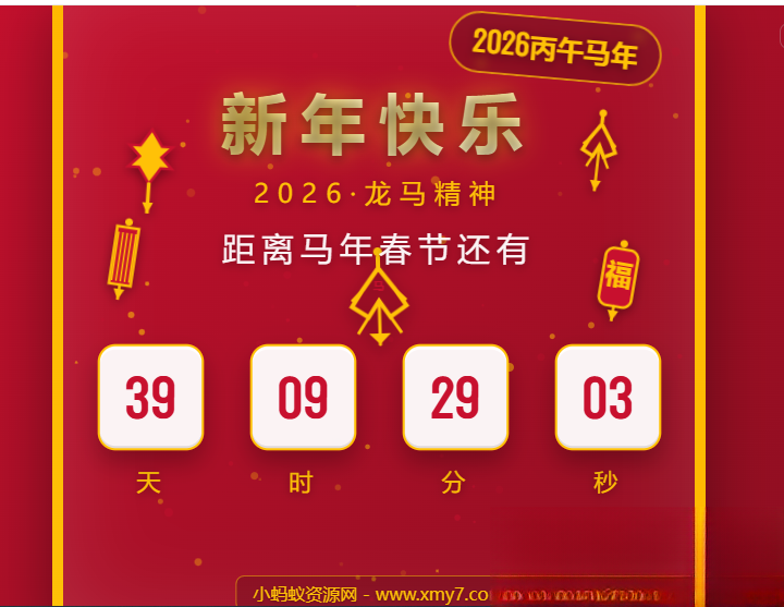 2026马年春节倒计时HTML5页面源码-智点软件