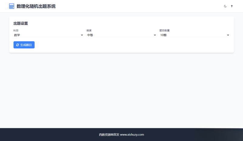 学会数理化走遍天下都不怕数理化随机出题系统源码-智点软件