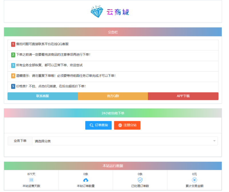 最新彩虹云商城系统源码 V7.2 自助下单系统 全解版本无后门-智点软件