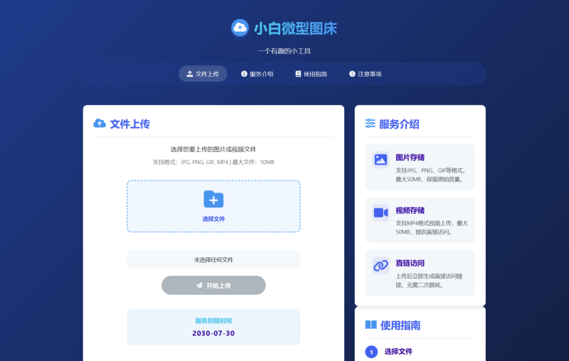 小白微型图床系统4.0源码-智点软件