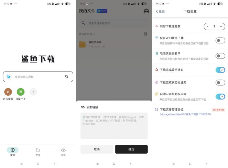鲨鱼下载器高级版1.3.2不限速下载磁力等资源-智点软件