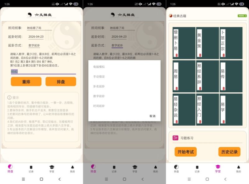 六爻卦摊1.0.0.52六爻学习｜易经命理学习｜卜卦-智点软件