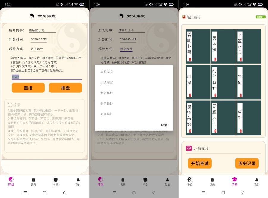 图片[1]-六爻卦摊1.0.0.52六爻学习｜易经命理学习｜卜卦-智点软件