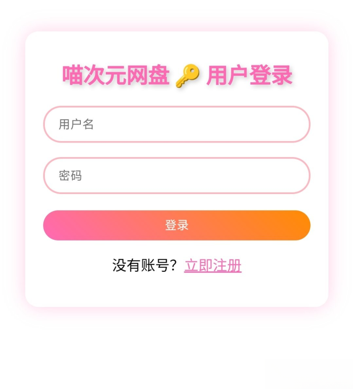 喵盘-一个开源的个人网盘系统-智点软件