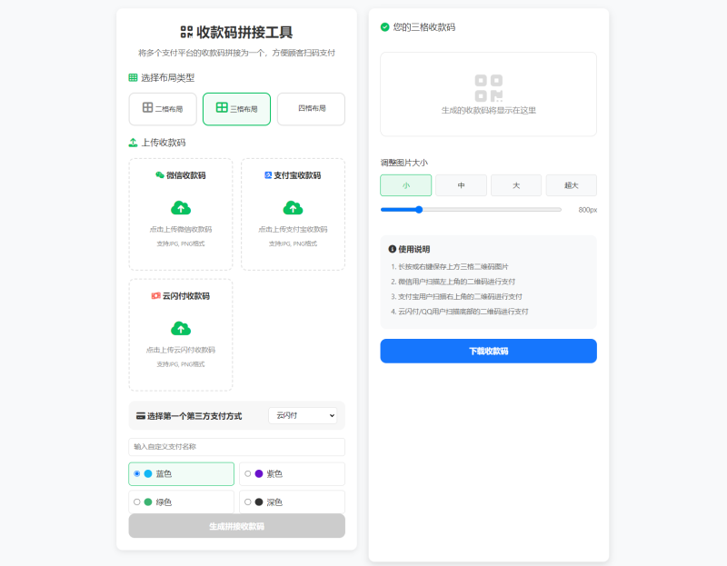 ZFB与WX收款码拼接工具合三合一源码-智点软件