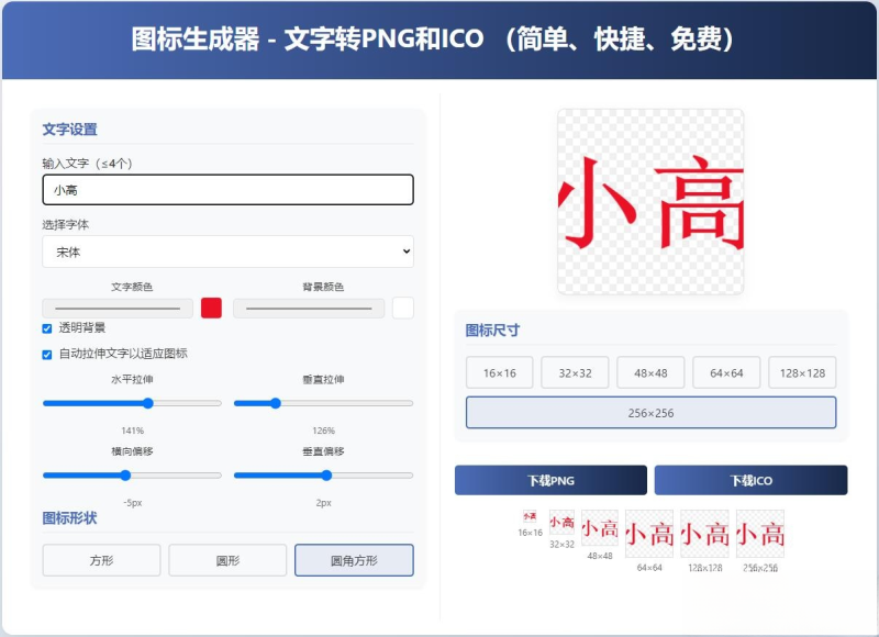 html图标生成器-文字转PNG和ICO 简单快捷 自动拉伸-智点软件