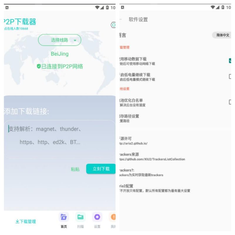 P2P下载器 V1.6.6 磁力下载会员解锁版-智点软件