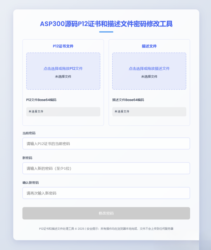 P12证书密码修改HTML单页源码-智点软件